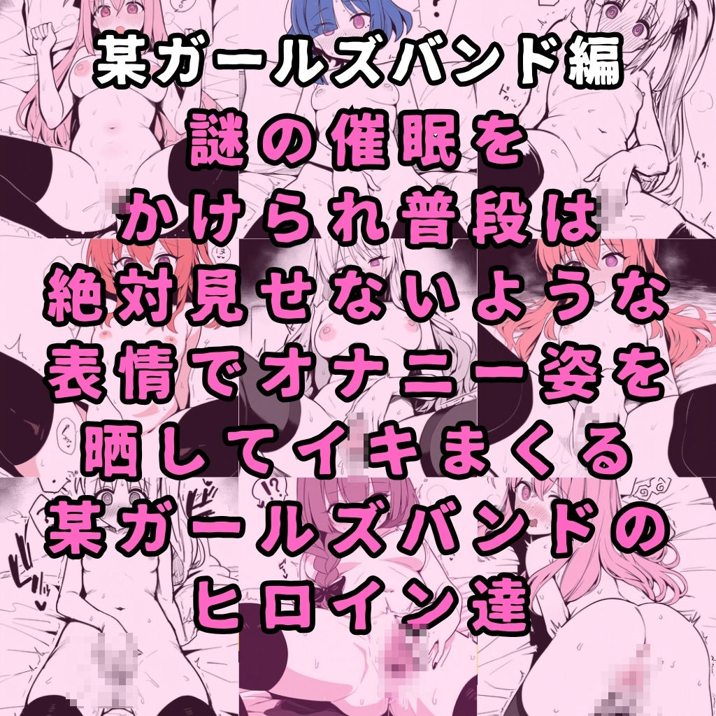 某ガールズバンドのヒロイン達を謎の催●で強●オナニーさせてドロドロのグチョグチョになるまでイカせまくる本1