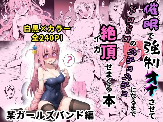 某ガールズバンドのヒロイン達を謎の催●で強●オナニーさせてドロドロのグチョグチョになるまでイカせまくる本_1