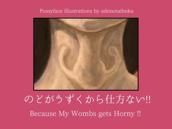 のどがうずくから仕方ない！！ Because My Wombs gets Horny！！_1