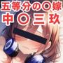 寝取られ事後 中〇三玖CG集〜五等分の〇嫁〜【全110枚】
