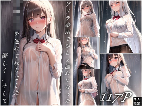 ゲリラ豪雨でびしょ濡れになった女？？●生を連れて帰りました…そして優しく_1