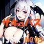サキュバス 魅魔 succubus 05号 138枚