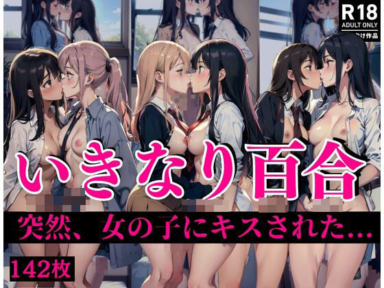 いきなり百合「突然、女の子にキスされた」