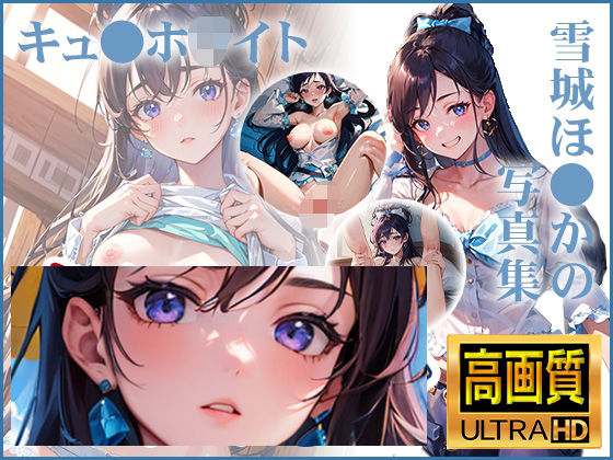 キュ〇ホワイト の写真集