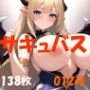 サキュバス 魅魔 succubus 012号 138枚