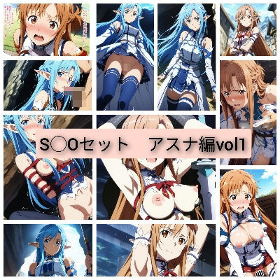 ソードアート・オンライン（SAO）の結城明日奈/アスナ「画質と可愛さに追求したS◯Oセットアスナ編vol1」