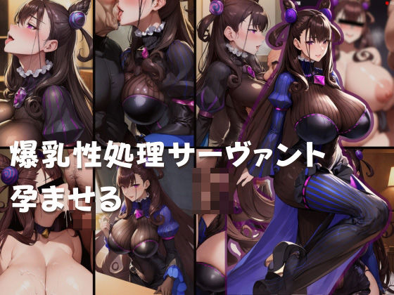 爆乳性処理サーヴァント孕ませる