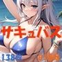 サキュバス 魅魔 succubus 015号 138枚