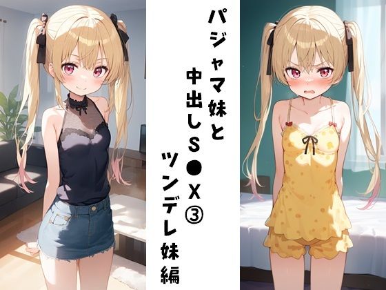 パジャマ妹と中出しS●X 3（ツンデレ妹編）_1