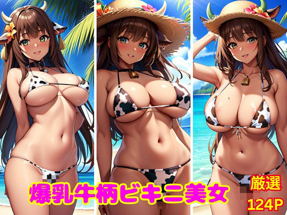 爆乳牛柄ビキニ美女_1