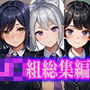 に◯さんじ J◯組 エロCG集 総集編