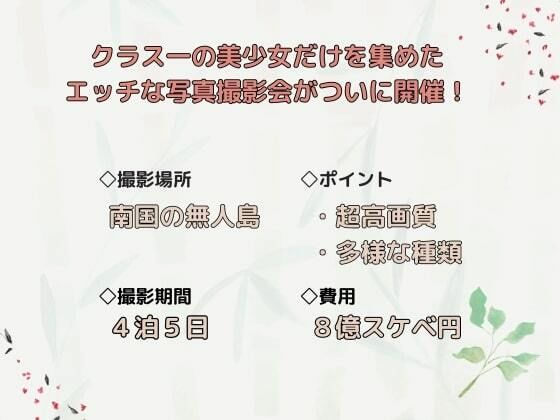 【クラスで一番かわいい子の裸】が見たい男子必見！クラス一の美少女だけを集めたエッチな写真撮影会がついに開催！