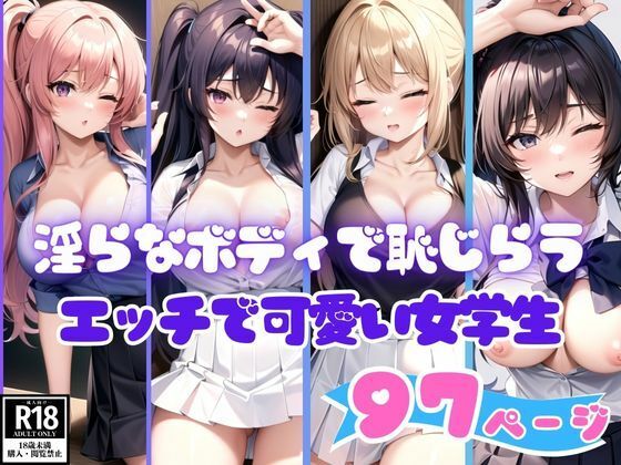 淫らなボディで恥じらうエッチで可愛い女学生コレクション_1