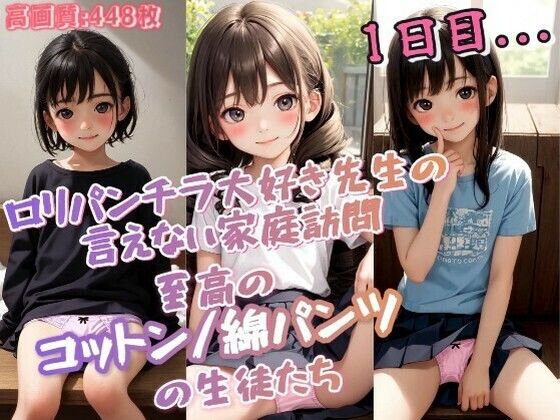 ロリパンチラ大好き先生の言えない家庭訪問1日目…至高のコットン/綿パンツの生徒たち♪