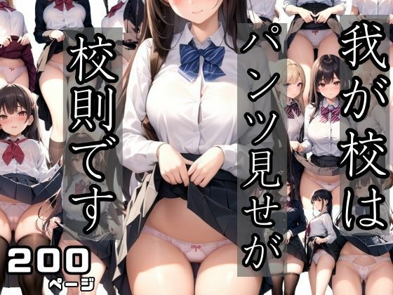 我が校ははパンツ見せが校則です_1