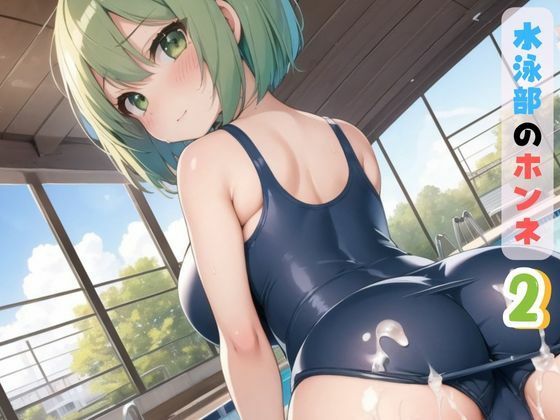 誰もいなくなったプールサイドは女子でいっぱいだ【水泳部のホンネ2】　by　みたらしあんこ