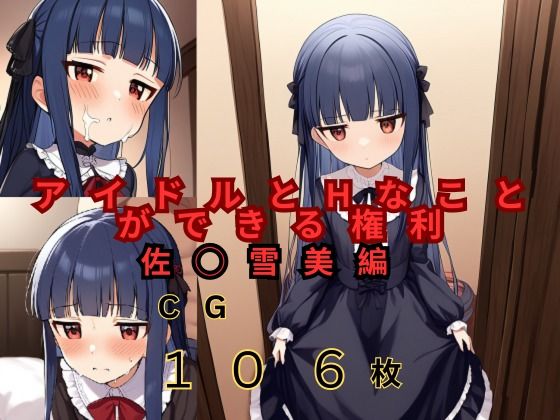 アイドルとHなことができる権利佐◯雪美編[つるぺたにゃ]