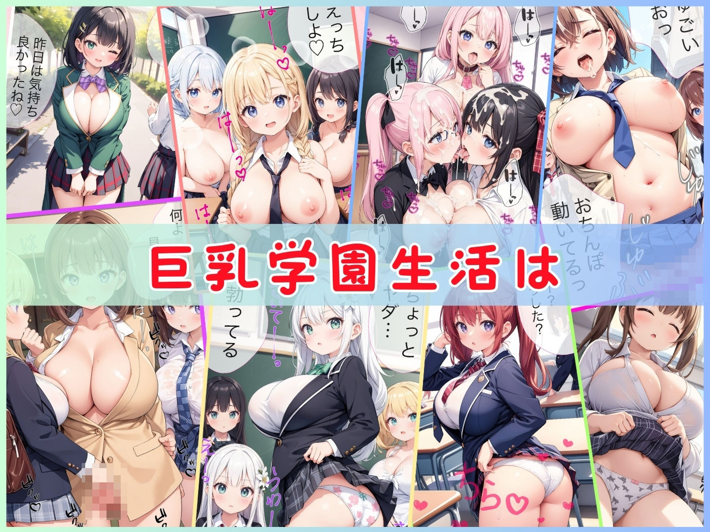 巨乳学園生活はエッチな事件がいっぱい！1