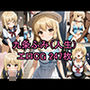 アニメ「人生」九条ふみのエロCG集！