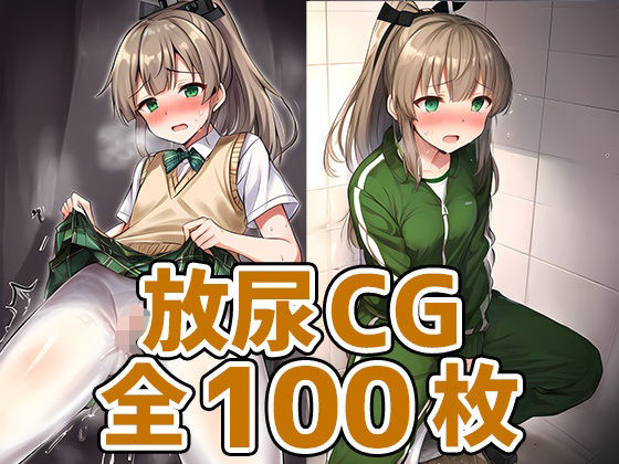 重巡洋艦少女KおしっこHCG集127枚_1