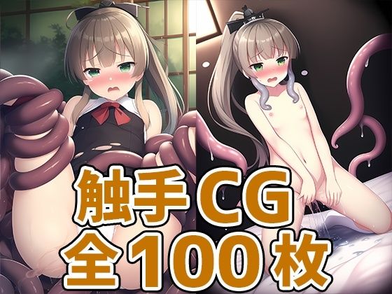 【重巡洋艦少女K触手HCG集125枚】