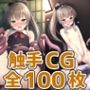 重巡洋艦少女K触手HCG集125枚