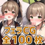 重巡洋艦少女KフェラHCG集