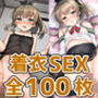 重巡洋艦少女KセックスHCG集127枚