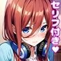 み〇えっち【セリフ付き】