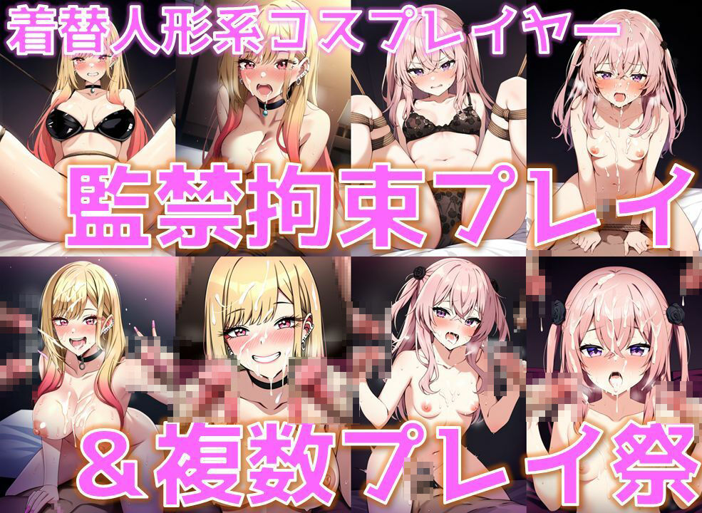 着替人形系コスプレイヤー 監禁拘束プレイ＆複数プレイ祭【陰毛あり版】 画像1