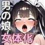メスイキふたなり男の娘は女体化で巨乳！巨根から大量射精でアヘ顔