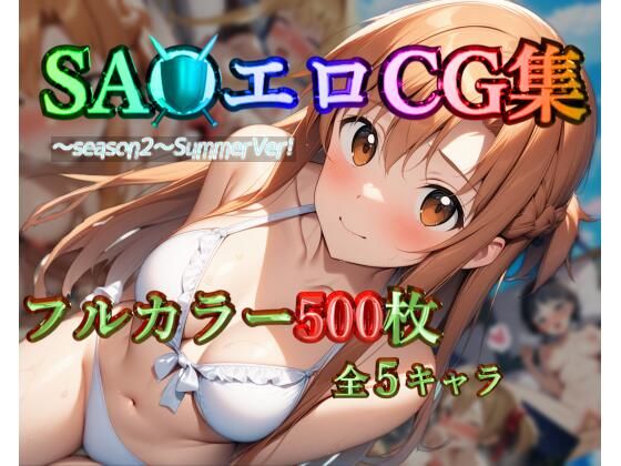 SA●エロCG集〜season2〜SummerVer！【フルカラー500枚 全5キャラ】_1