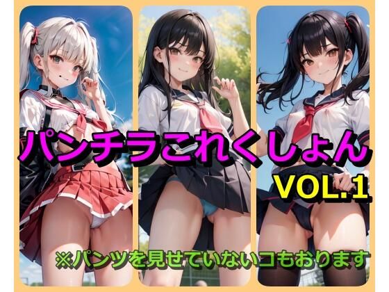 パンチラこれくしょん VOL.1