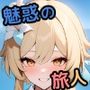 魅惑の旅人:隠された世界の物語