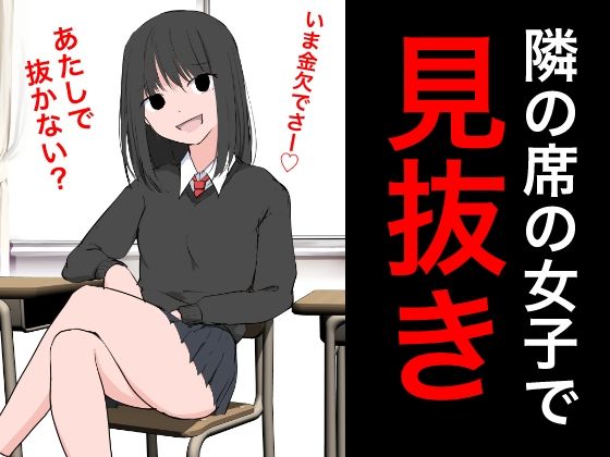 94 隣の席の女子で見抜き_1