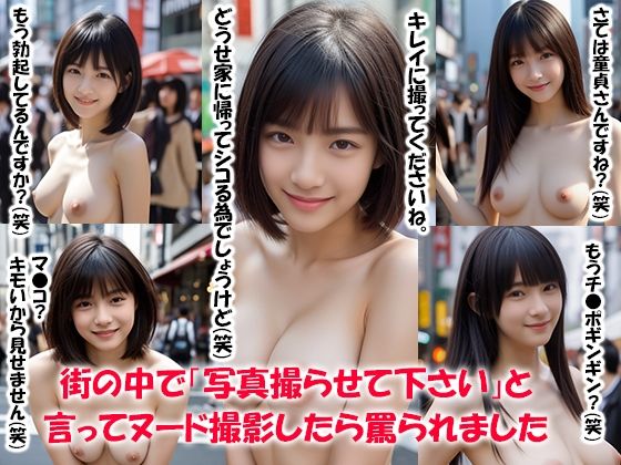 街の中で「写真撮らせて下さい」と言ってヌード撮影したら罵られました_1