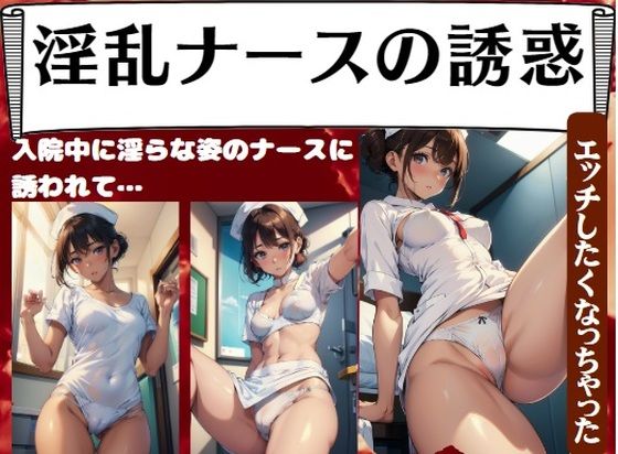 淫乱ナースの誘惑〜入院中に淫らな姿のナースに誘われて…「エッチしたくなっちゃった」_1