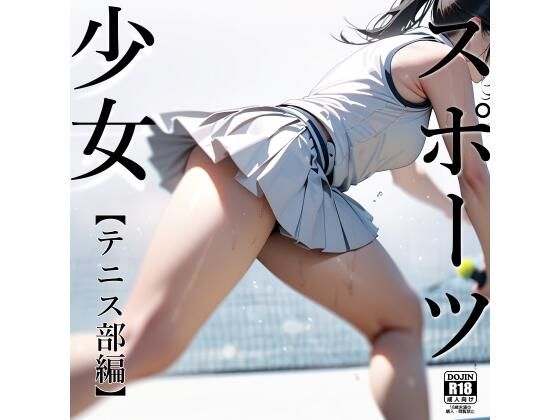 スポーツ少女 【テニス部編】_1