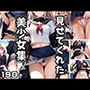 見せてくれた美少女集