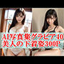 AI写真集グラビア40美人の下着姿300p:美の瞬間を探る、新しいグラビアの世界
