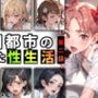 【限定特典付き】学園都市の乱れた『性生活』第二話