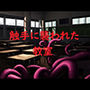 触手に襲われた教室