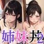 女子大生の妹とセクシーOLの姉、幼馴染の姉妹に夏休みに再会したら姉妹丼にして連続で中出しぴゅっぴゅしちゃった話 【セリフ付き】