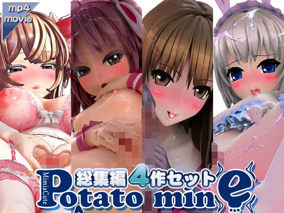 【potatomine】1）オナッ子お世話係ももたん『ポテトマイン総集編・4作セット』