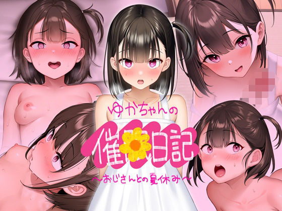 【CG版】ゆかちゃんの催◯日記(騎乗の空論) - FANZA同人