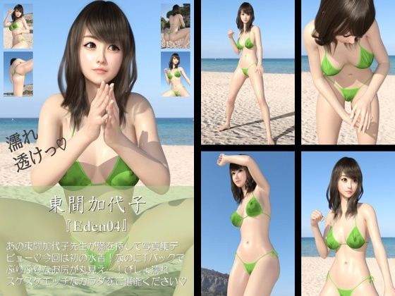 【Libido-Labo】しかもびしょ濡れでスケスケです『【chrl200】東間加代子のTバック水着写真集-Eden-04c』