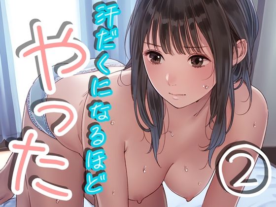 お互い夢中になってやっちゃってます【汗だくになるほどやった2】