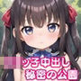 ロリっ子中出し秘密の公園【豪華CG405枚・嬉しい台詞付き10枚収録】