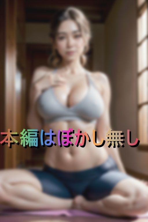 ヨガで性欲覚醒！巨乳人妻インストラクターと密着汗だく性交 画像1