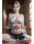 ヨガで性欲覚醒！巨乳人妻インストラクターと密着汗だく性交 画像1